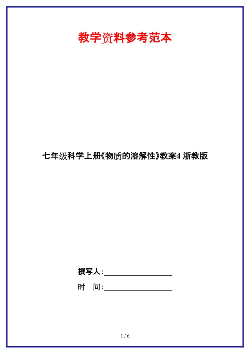 七年级科学上册《物质的溶解性》教案4浙教版.doc_第1页