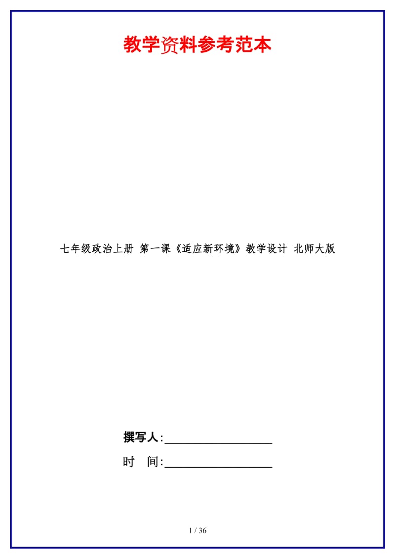 七年级政治上册第一课《适应新环境》教学设计北师大版(1).doc_第1页