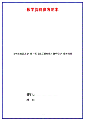 七年級政治上冊第一課《適應(yīng)新環(huán)境》教學(xué)設(shè)計北師大版(1).doc