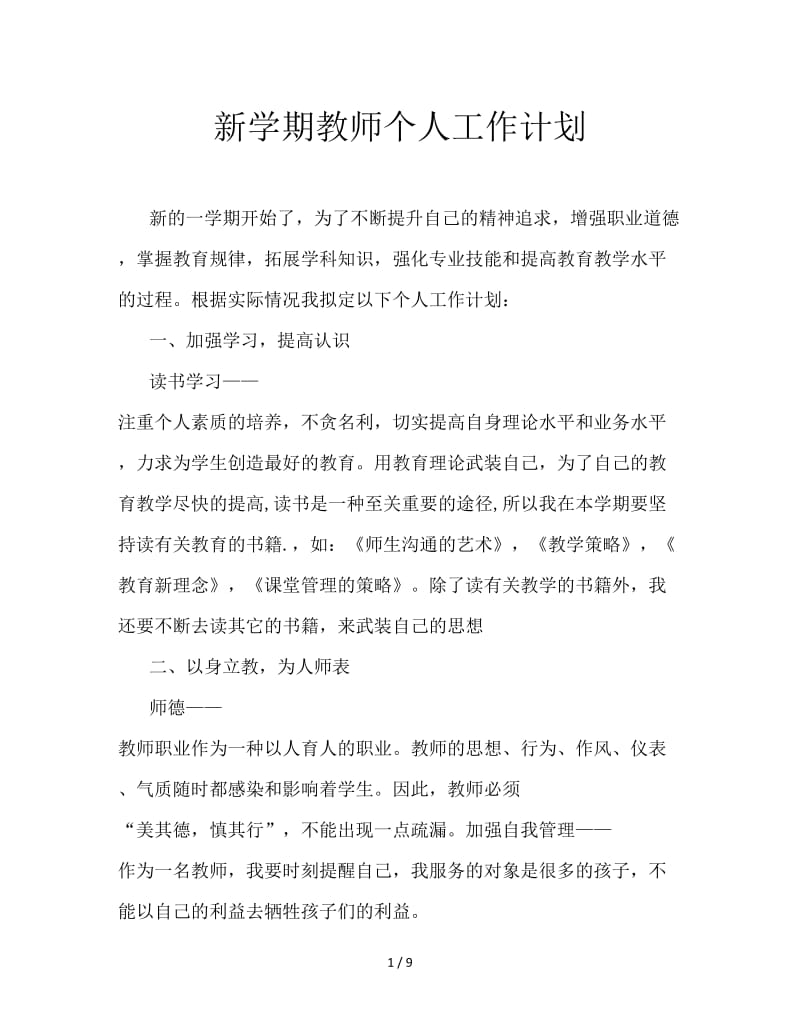 新学期教师个人工作计划.doc_第1页