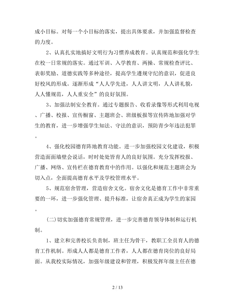 学校政教处德育工作计划报告.doc_第2页