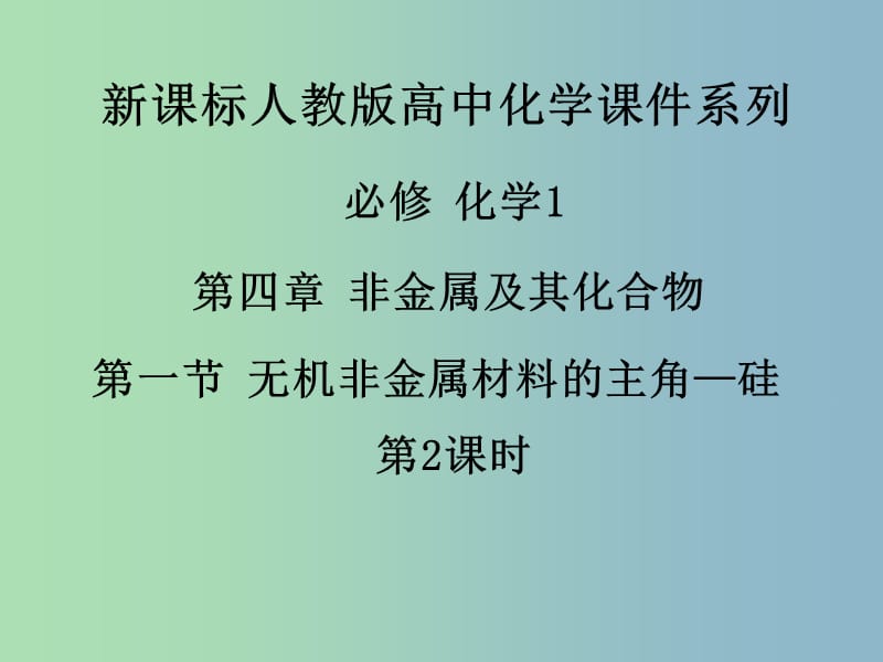 高中化学《第四章 第一节 无机非金属材料的主角—硅（第2课时）》课件 新人教版必修1.ppt_第1页