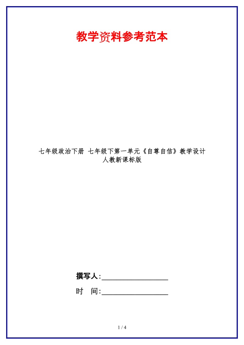 七年级政治下册七年级下第一单元《自尊自信》教学设计人教新课标版(1).doc_第1页