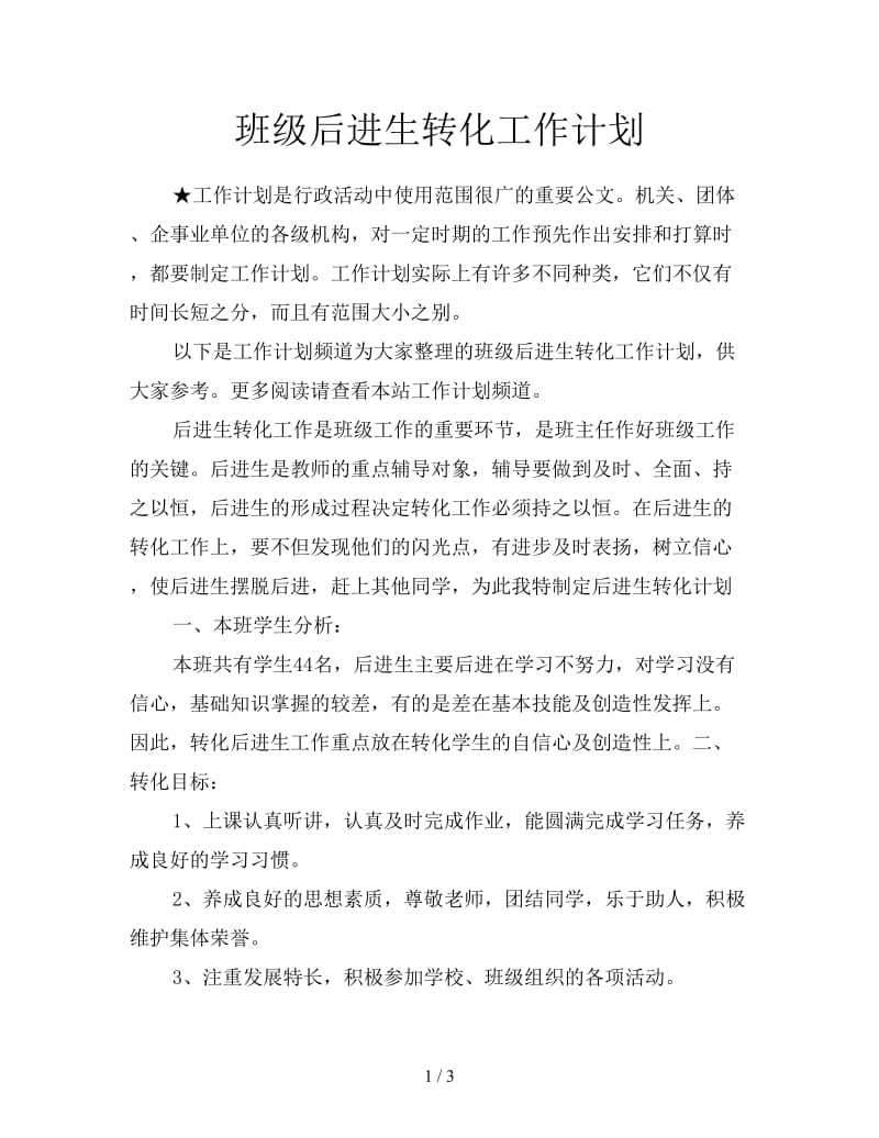 班级后进生转化工作计划.doc_第1页