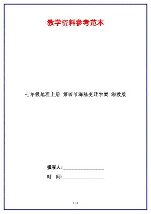 七年級(jí)地理上冊(cè)第四節(jié)海陸變遷學(xué)案湘教版.doc