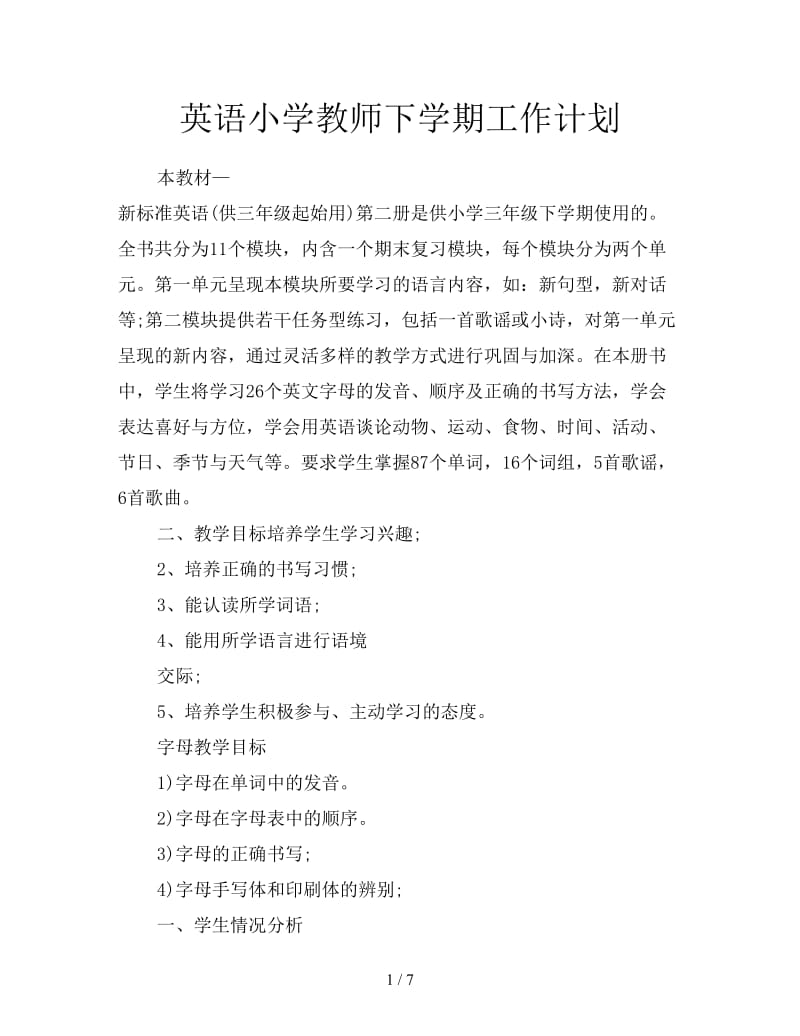 英语小学教师下学期工作计划.doc_第1页