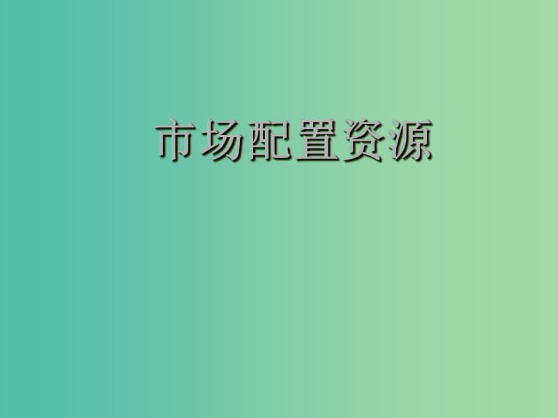 高一政治 经济生活 第九课 市场配置资源课件.ppt_第1页