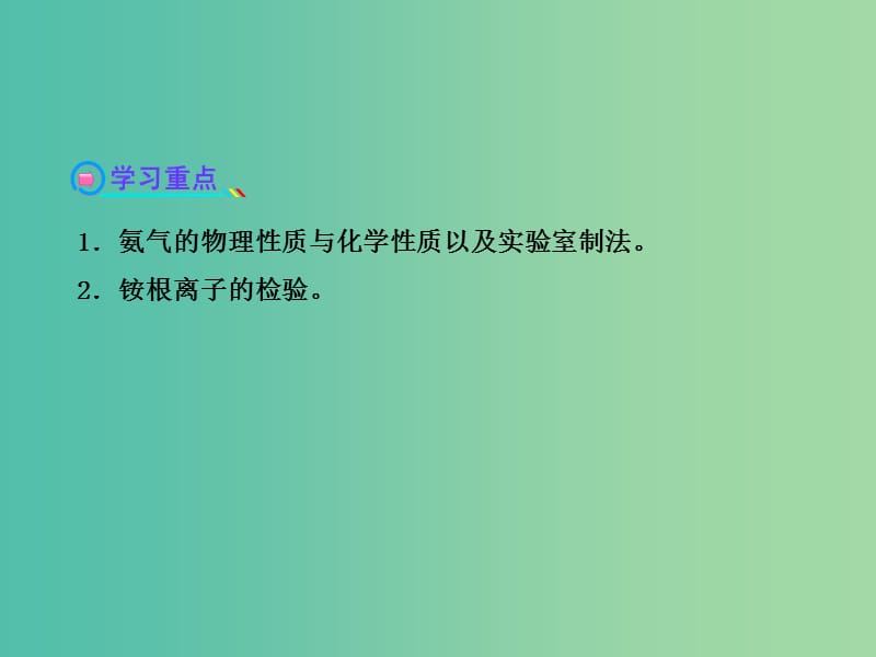 高中化学 3.2.2 氨与铵态氮肥（探究导学课型）课件 鲁科版必修1.ppt_第3页