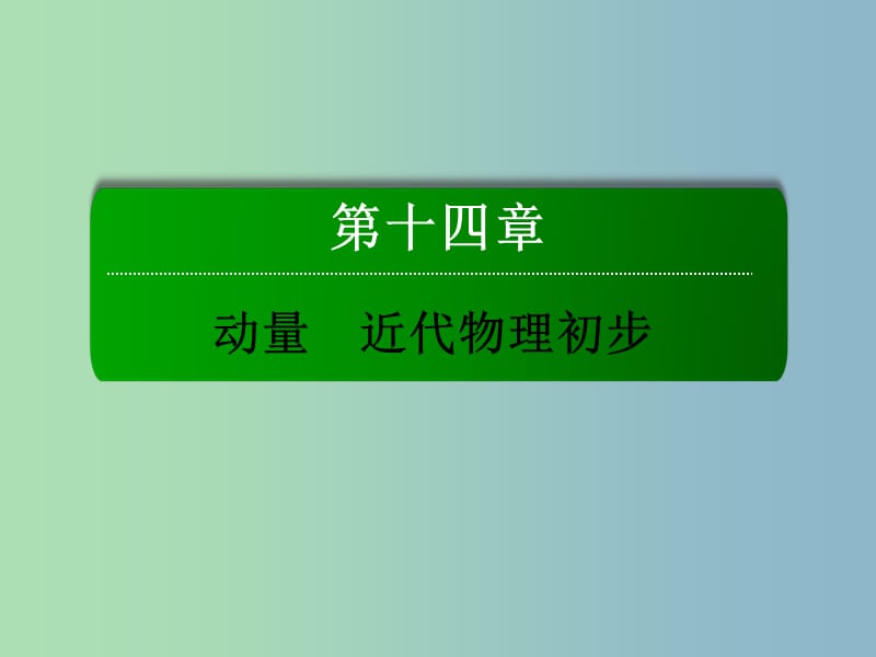 2019版高考物理总复习 14.2波粒二象性课件.ppt_第1页