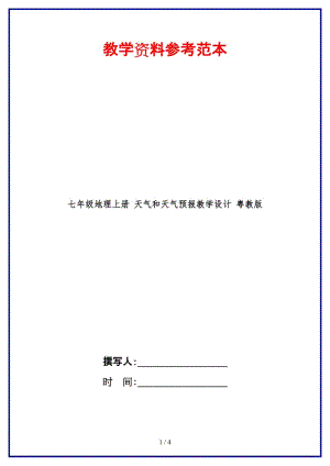 七年級(jí)地理上冊(cè)天氣和天氣預(yù)報(bào)教學(xué)設(shè)計(jì)粵教版.doc