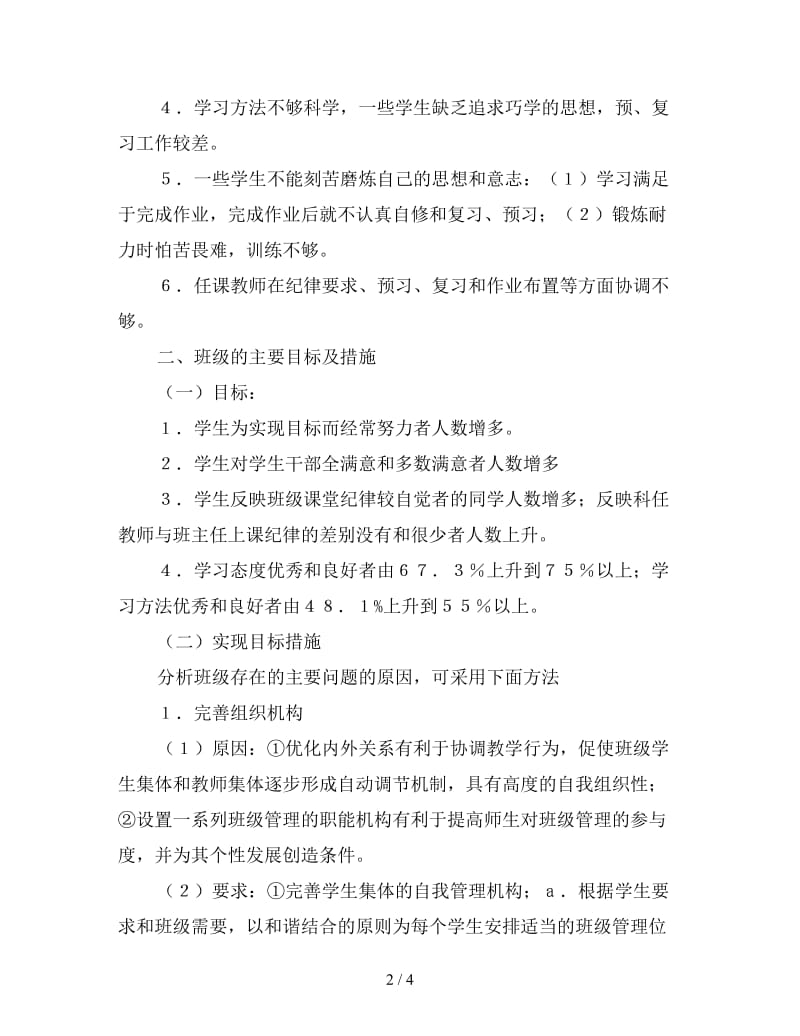 大二班级班委会工作计划.doc_第2页