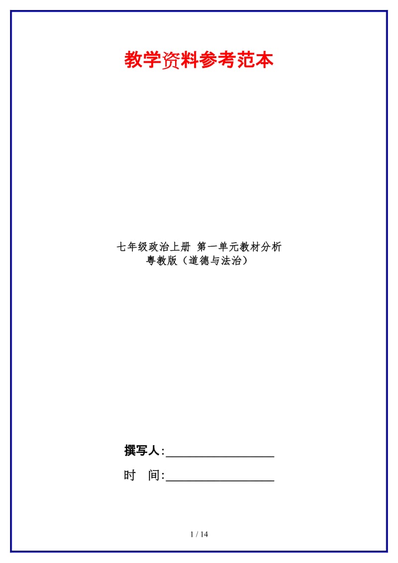 七年级政治上册第一单元教材分析粤教版（道德与法治）.doc_第1页