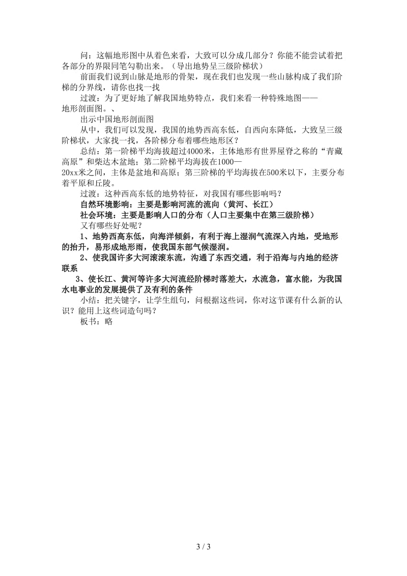 七年级历史与社会上册第三单元第二课第一课时复杂多样的地形教案人教版.doc_第3页