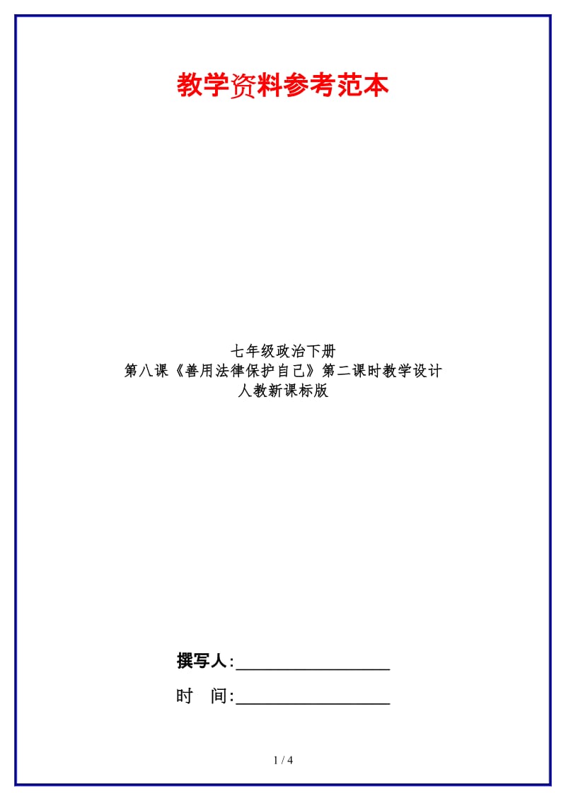 七年级政治下册第八课《善用法律保护自己》第二课时教学设计人教新课标版(1).doc_第1页