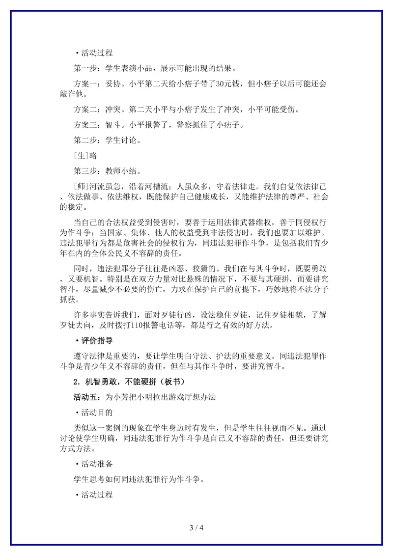 七年级政治下册第八课《善用法律保护自己》第二课时教学设计人教新课标版(1).doc_第3页