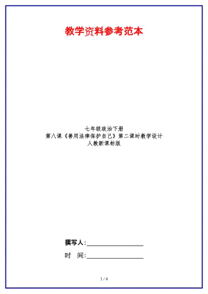 七年級(jí)政治下冊(cè)第八課《善用法律保護(hù)自己》第二課時(shí)教學(xué)設(shè)計(jì)人教新課標(biāo)版(1).doc