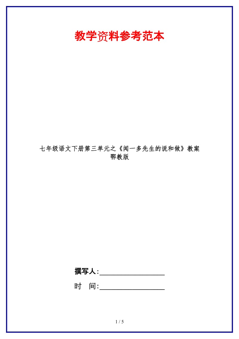 七年级语文下册第三单元之《闻一多先生的说和做》教案鄂教版(3).doc_第1页