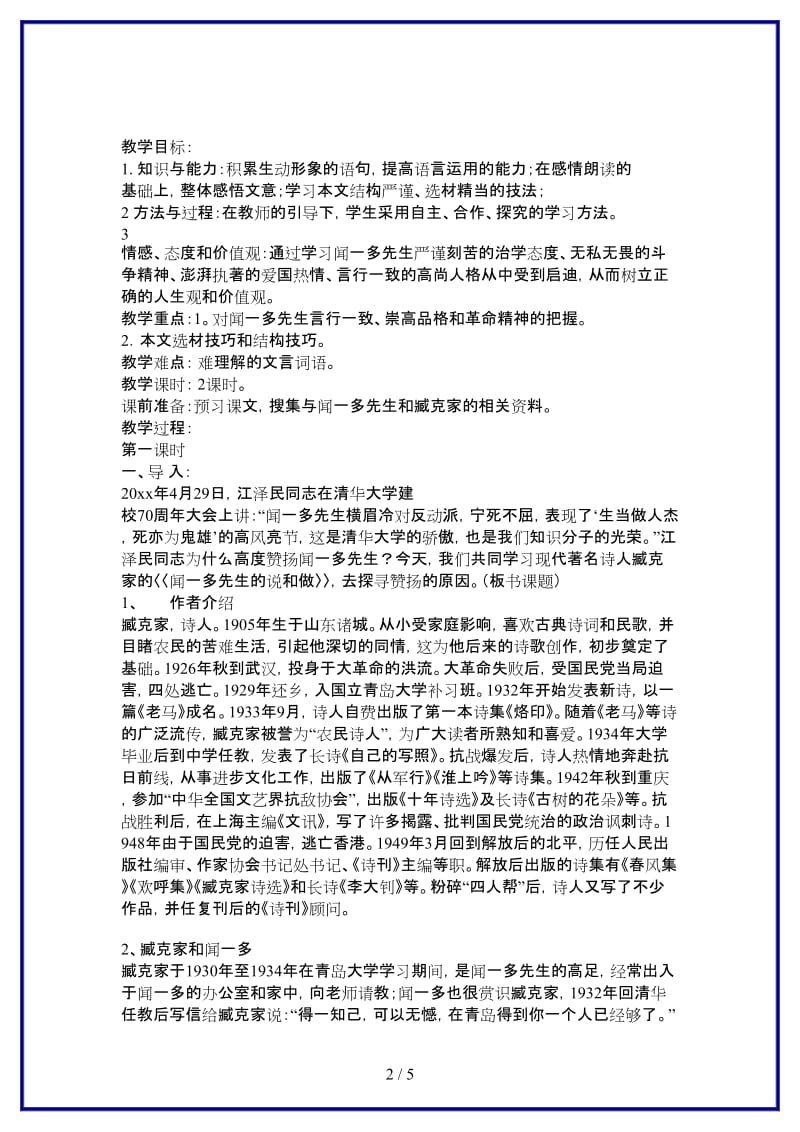 七年级语文下册第三单元之《闻一多先生的说和做》教案鄂教版(3).doc_第2页