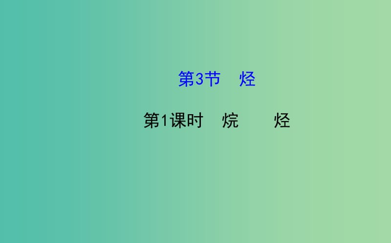 高中化学 1.3.1 烷烃课件 鲁科版选修5.ppt_第1页