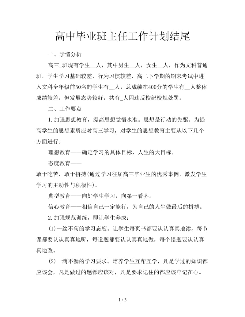 高中毕业班主任工作计划结尾.doc_第1页