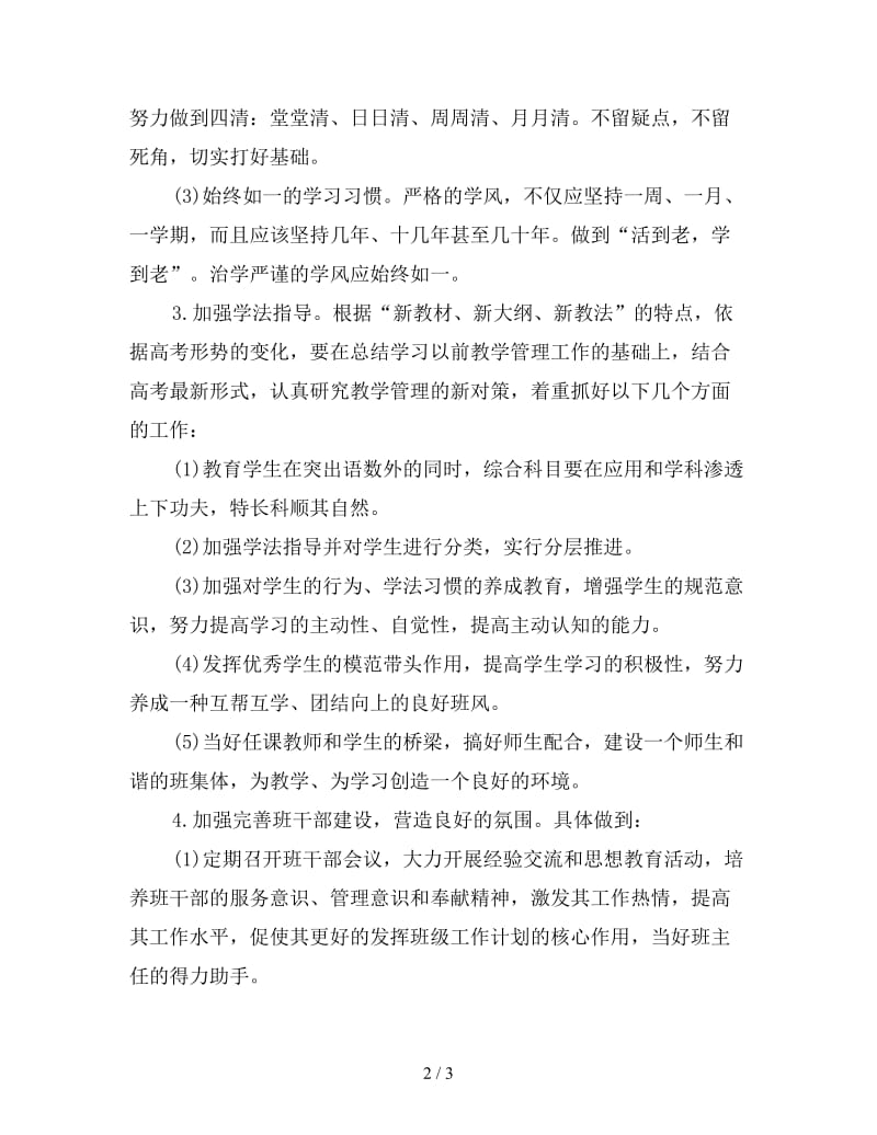 高中毕业班主任工作计划结尾.doc_第2页