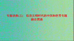 高三歷史二輪復(fù)習(xí)第1部分現(xiàn)代篇專題講座3信息文明時(shí)代的中國(guó)和世界專題融會(huì)貫通課件.ppt