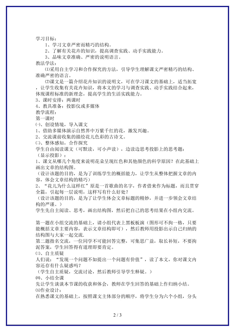 七年级语文下册《花儿为什么这样红》教案北师大版(1).doc_第2页