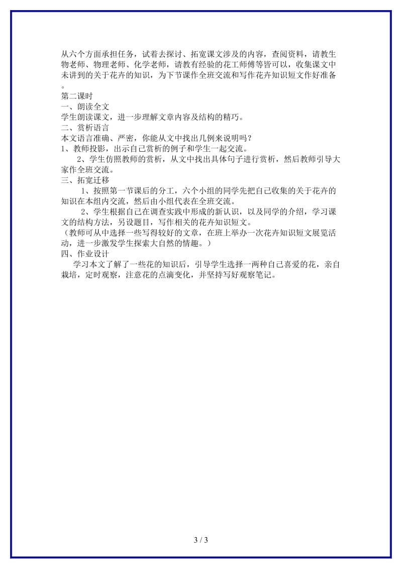 七年级语文下册《花儿为什么这样红》教案北师大版(1).doc_第3页