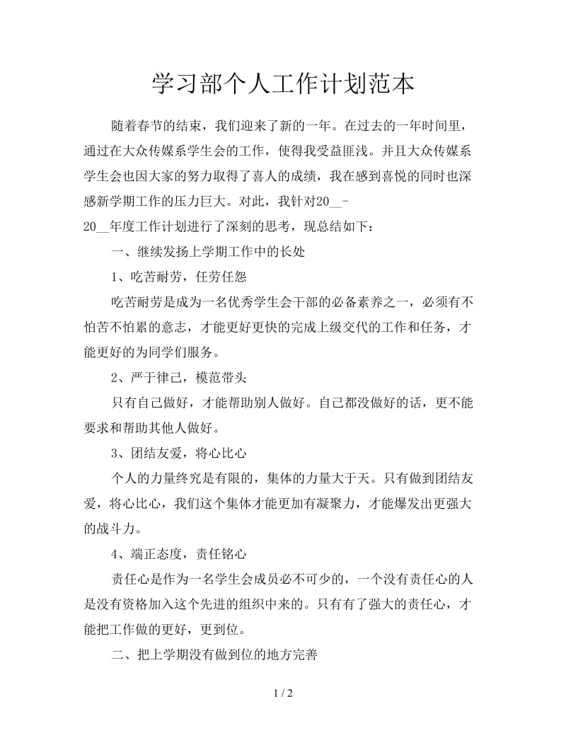 学习部个人工作计划范本.doc_第1页