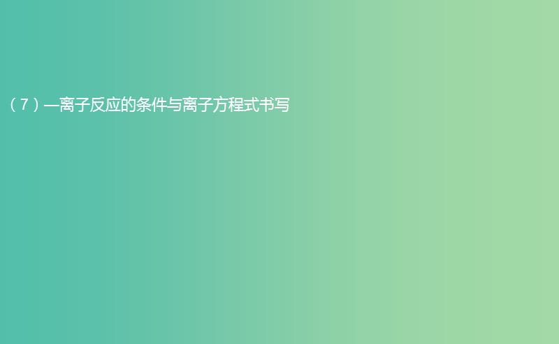 高一化学期中圈题7《离子反应的条件与离子方程式书写》课件.ppt_第1页