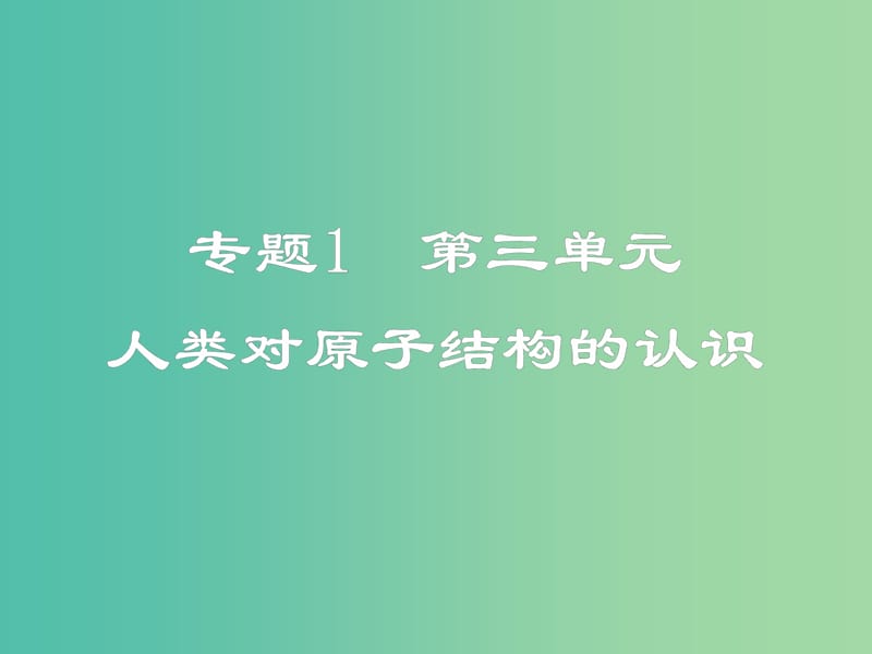 高中化学 1.3人类对原子结构的认识课件 新人教版必修1.ppt_第1页