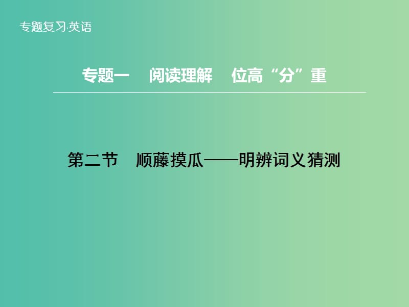 高三英语二轮复习 题型攻略 专题1 阅读理解 位高“分”重 第2节 顺藤摸瓜 明辨词义猜测课件.ppt_第1页