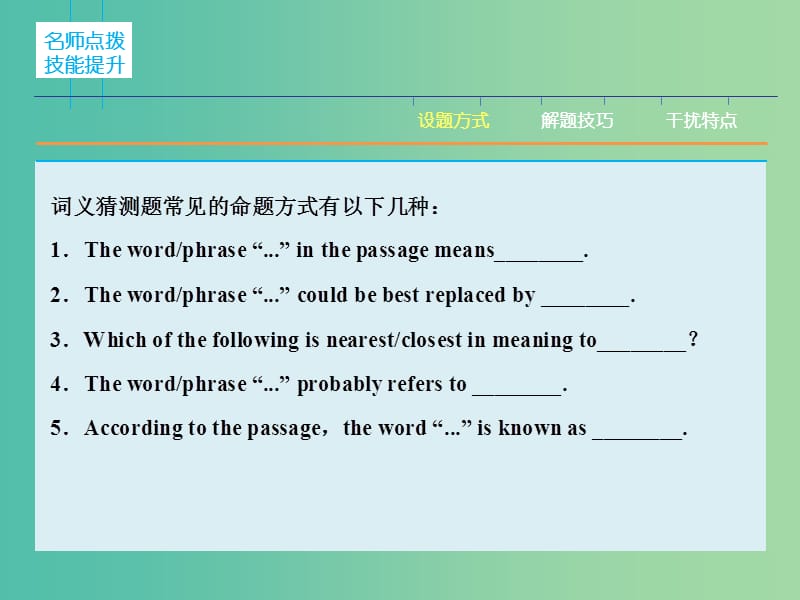 高三英语二轮复习 题型攻略 专题1 阅读理解 位高“分”重 第2节 顺藤摸瓜 明辨词义猜测课件.ppt_第3页