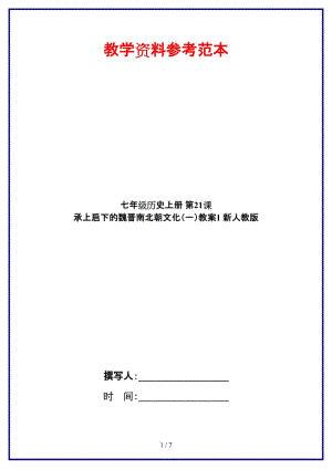 七年級(jí)歷史上冊(cè)第21課承上啟下的魏晉南北朝文化（一）教案1新人教版.doc