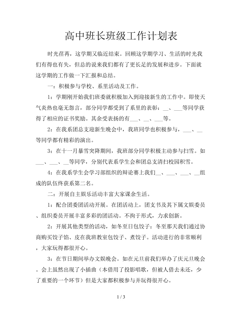 高中班长班级工作计划表.doc_第1页