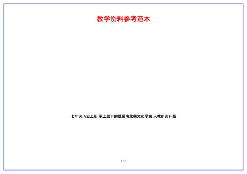 七年级历史上册承上启下的魏晋南北朝文化学案人教新课标版.doc_第1页