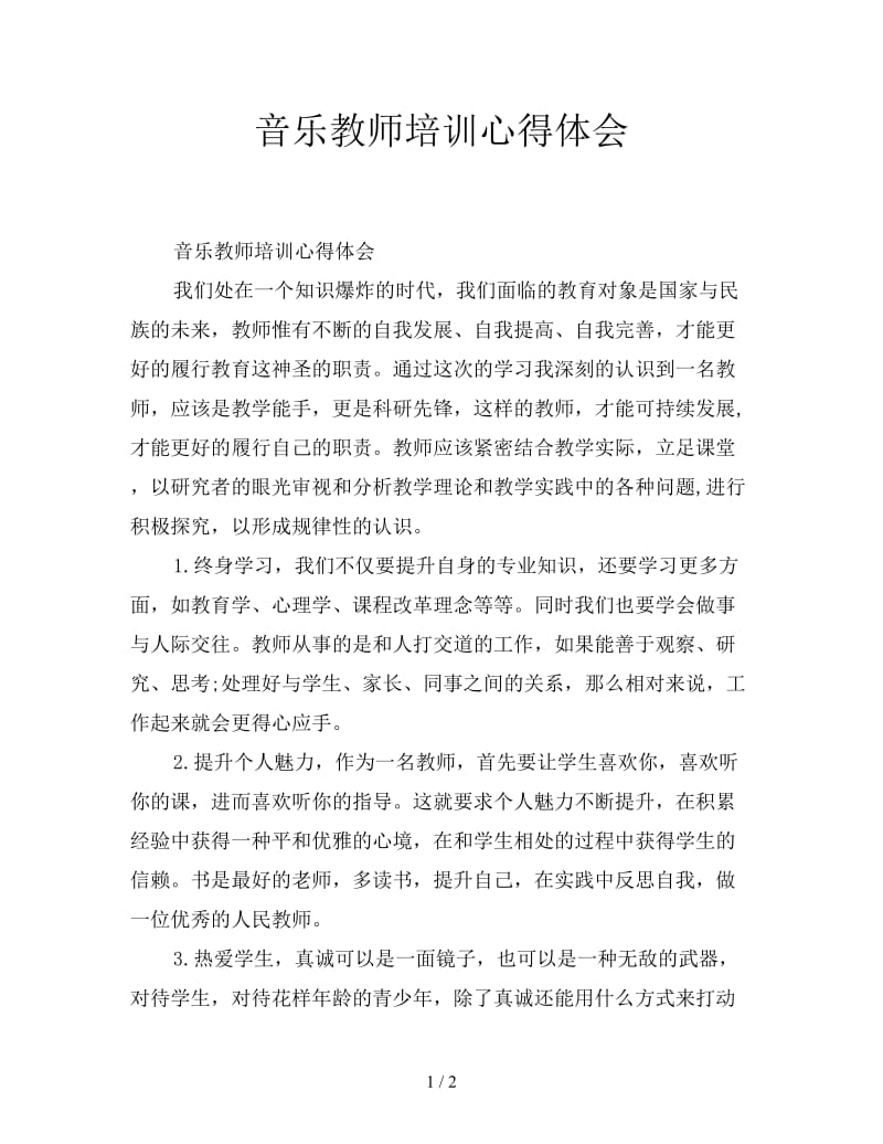 音乐教师培训心得体会.doc_第1页