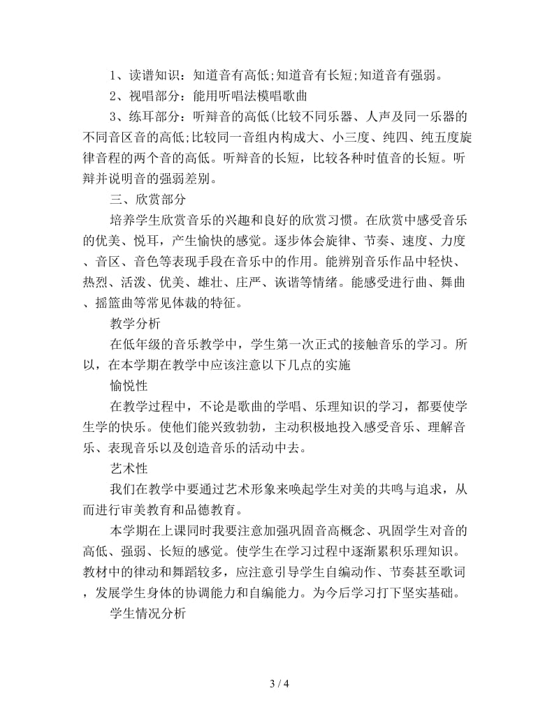 音乐教师工作计划新编.doc_第3页