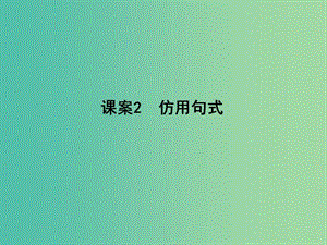 高三語(yǔ)文專題復(fù)習(xí)十二 選用、仿用、變換句式 課案2 仿用句式課件.ppt