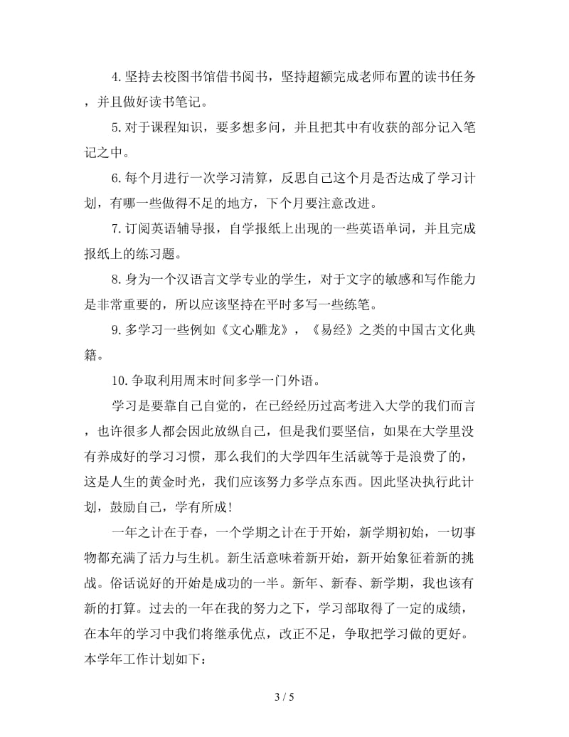 大一新学期学习计划模板.doc_第3页