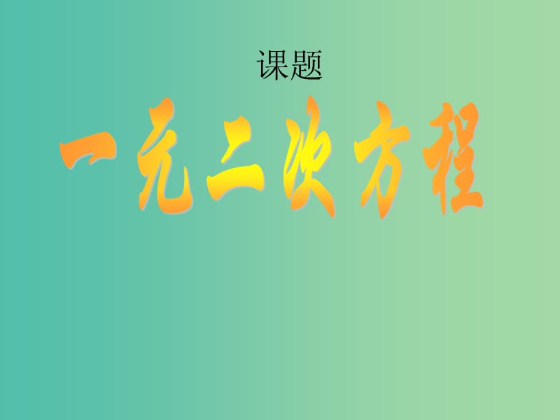 高一数学 初高中衔接教材 一元二次方程课件.ppt_第1页