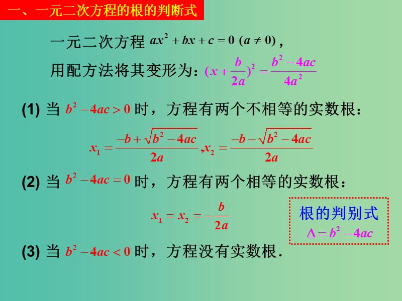 高一数学 初高中衔接教材 一元二次方程课件.ppt_第3页