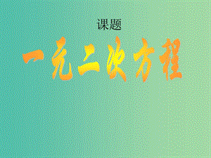 高一數(shù)學(xué) 初高中銜接教材 一元二次方程課件.ppt