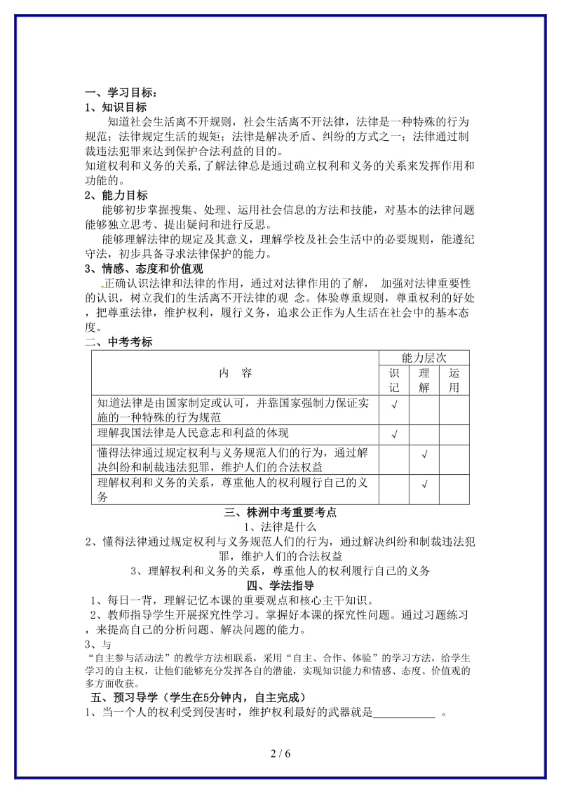 七年级政治上册《第五单元走进法律》复习学案湘教版.doc_第2页