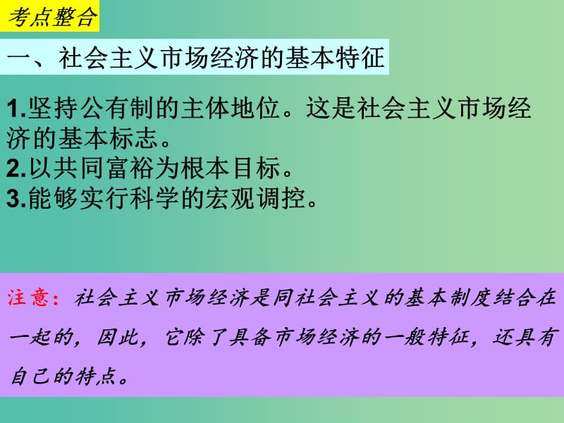 高三政治一轮复习 9.2社会主义市场经济课件 新人教版必修1.ppt_第2页