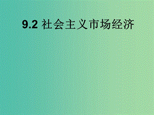 高三政治一輪復習 9.2社會主義市場經(jīng)濟課件 新人教版必修1.ppt