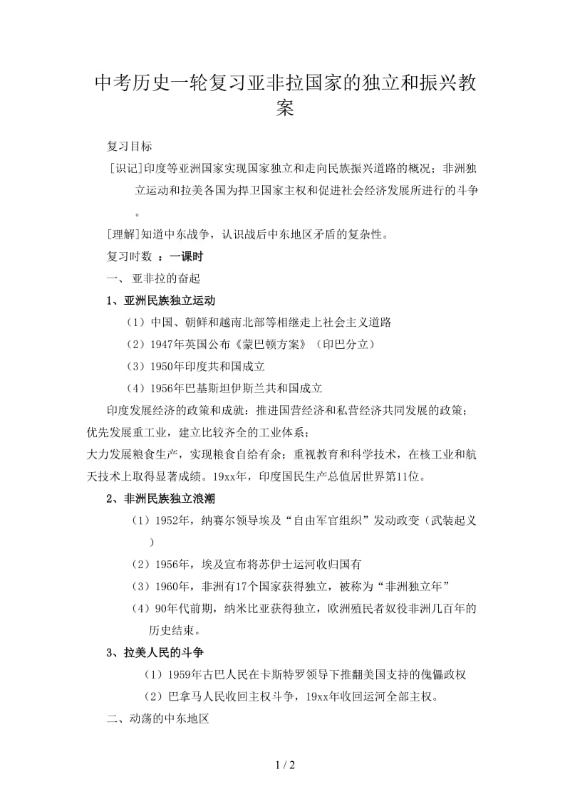 中考历史一轮复习亚非拉国家的独立和振兴教案.doc_第1页