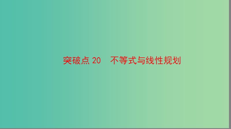 高三数学二轮复习 第2部分 突破点20 不等式与线性规划课件(理).ppt_第1页