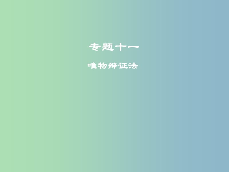 高三政治二轮复习专题十一唯物辩证法课件.ppt_第1页