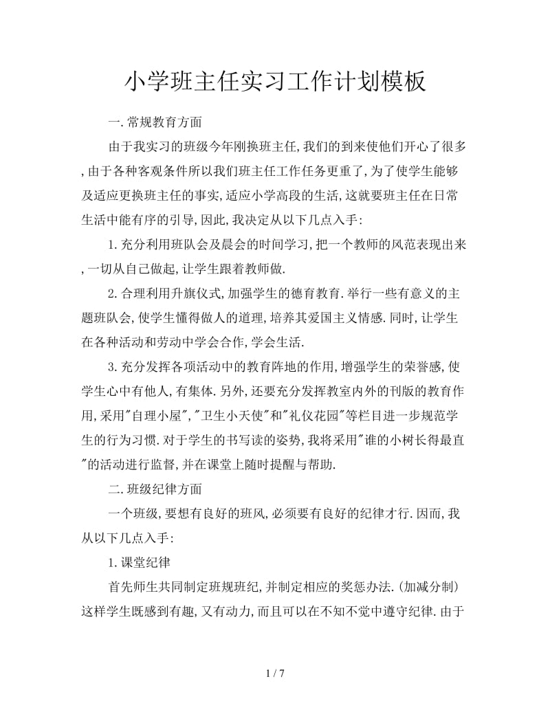 小学班主任实习工作计划模板.doc_第1页